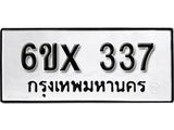 จองทะเบียน 337 – ทะเบียนรถเลข 337 หมวดใหม่เลขถูกใจจากกรมขนส่ง