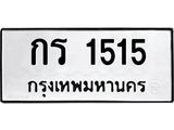 ทะเบียนรถ 1515 - ทะเบียนมงคล - กร 1515 - เลขที่ใช่สำหรับรถคุณ ของพร้อมส่งมอบ