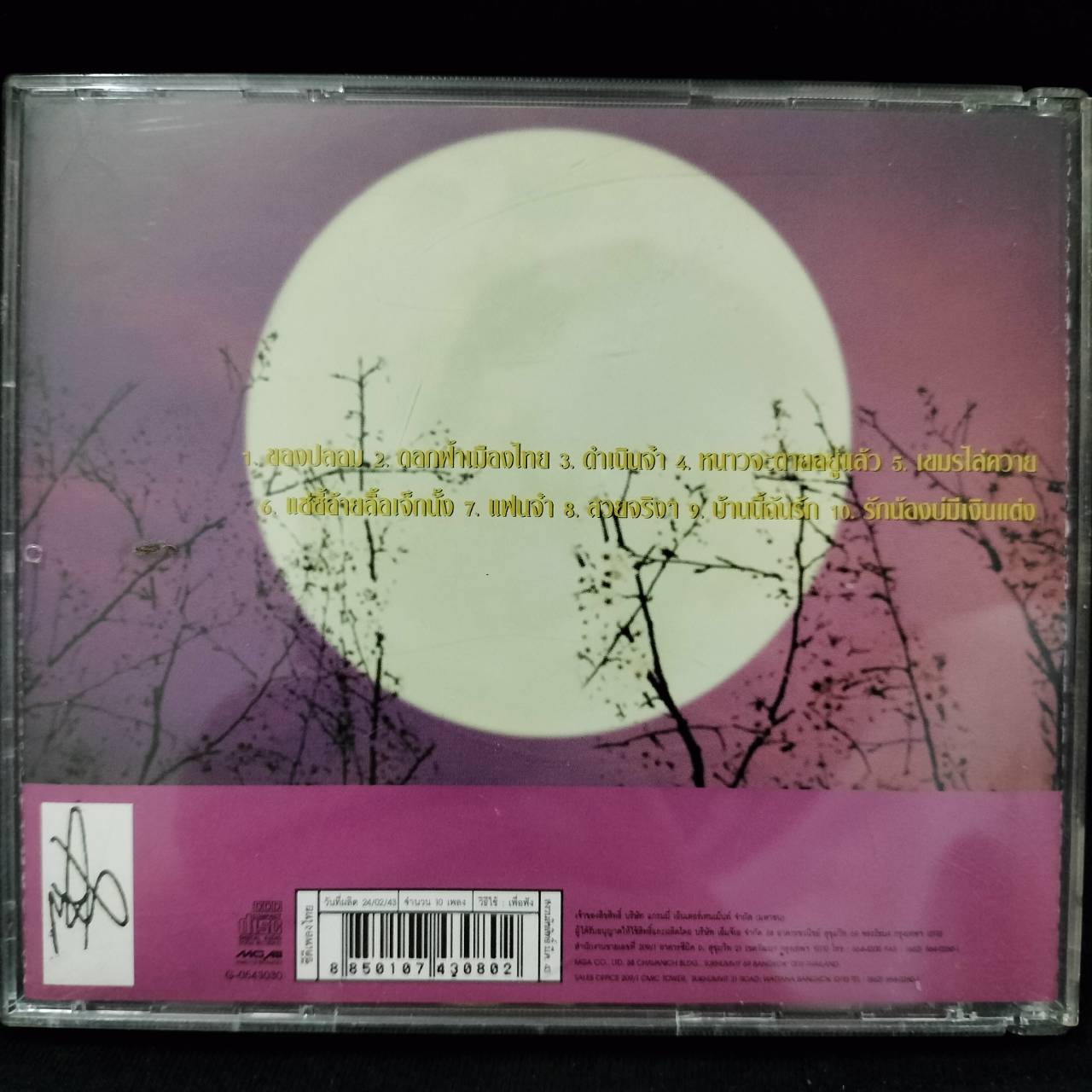 ก๊อต จักรพรรณ์ – มนต์เพลงสุรพล 2 / แผ่นทอง / แผ่นดี