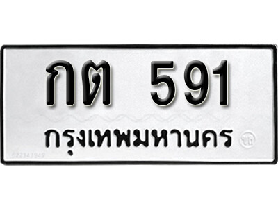 ทะเบียนรถ 591 ผลรวมดี 19 - กต 591 เลขมงคล ให้โชค จากกรมขนส่ง