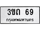 ทะเบียนรถ 69 - เลขมงคล - 3ขถ 69 - คู่ควรสำหรับรถคุณ จากกรมขนส่ง