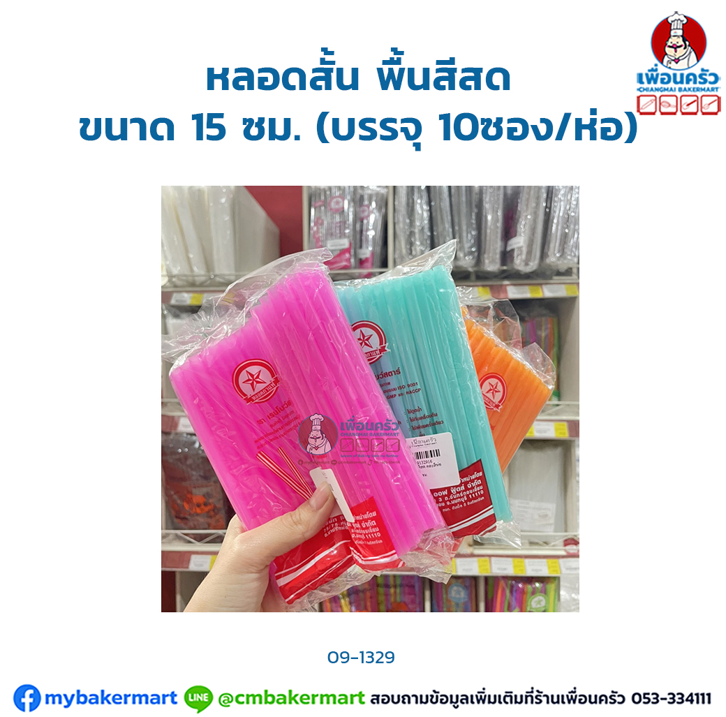 หลอดสั้น พื้นสีสด ขนาด 15 ซม. (บรรจุ 10ซอง/ห่อ) (09-1329)