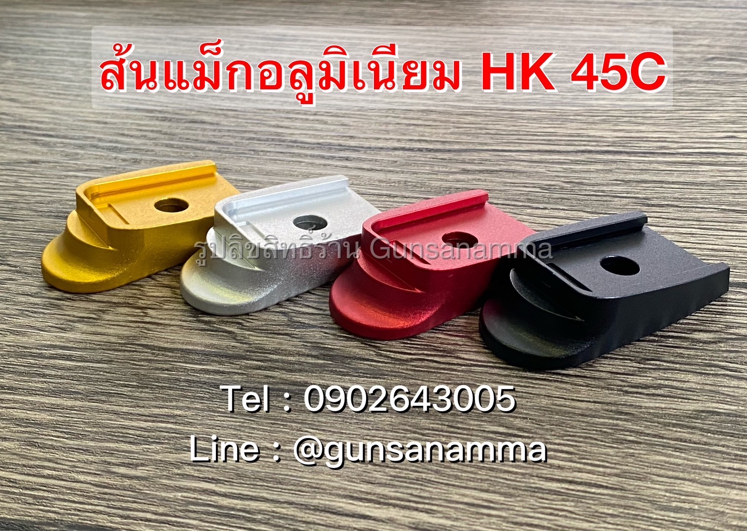 ส้นรองก้อย HK45C/USP45C