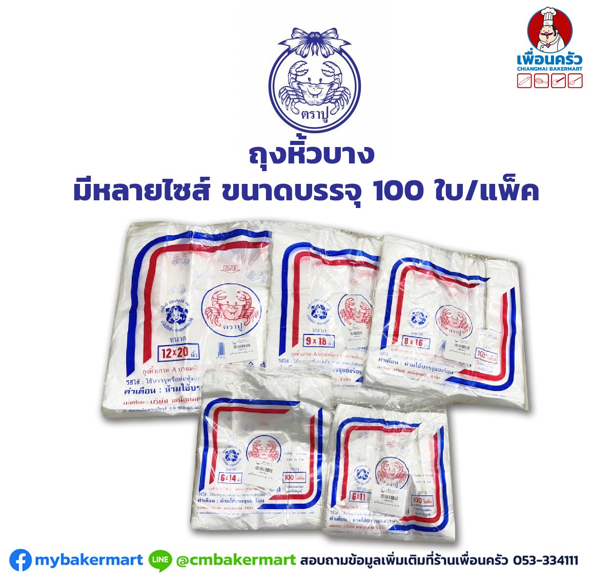 ถุงหิ้วบาง ตราปู (เลือกขนาด) ขนาด บรรจุ 100 ใบ/แพ็ค