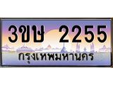 ทะเบียนรถ 2255 - 3ขษ 2255 ผลรวมดี 23 - เลขมงคลที่ใช่สำหรับรถคุณ ของพร้อมส่งมอบ