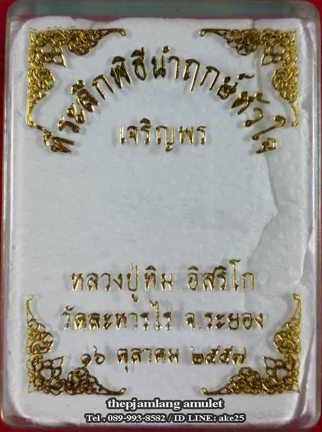 เหรียญเจริญพรบน(9) ย้อนยุคหลวงปู่ทิม รุ่นหัวใจอิสริโก วัดละหารไร่ ระยอง ปี 2557