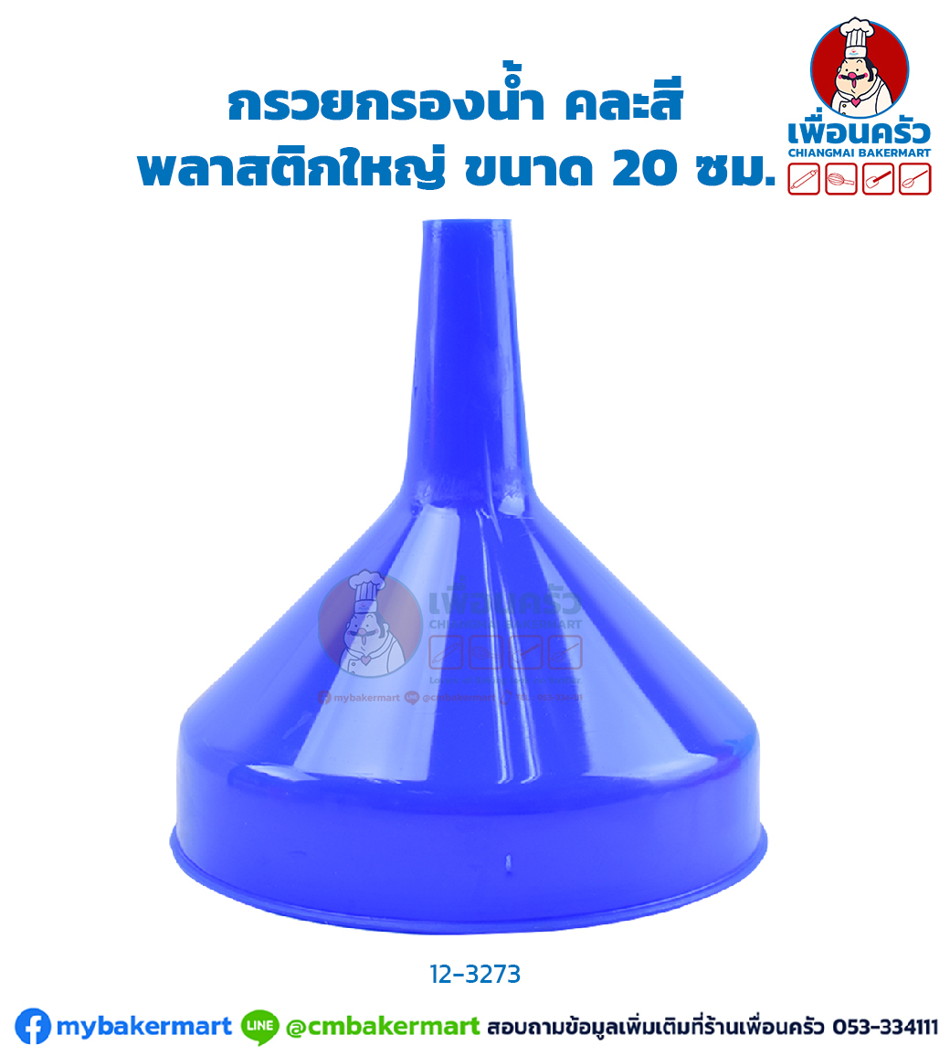 กรวยกรองน้ำพลาสติกใหญ่ ขนาด 20 ซม. (12-3273)