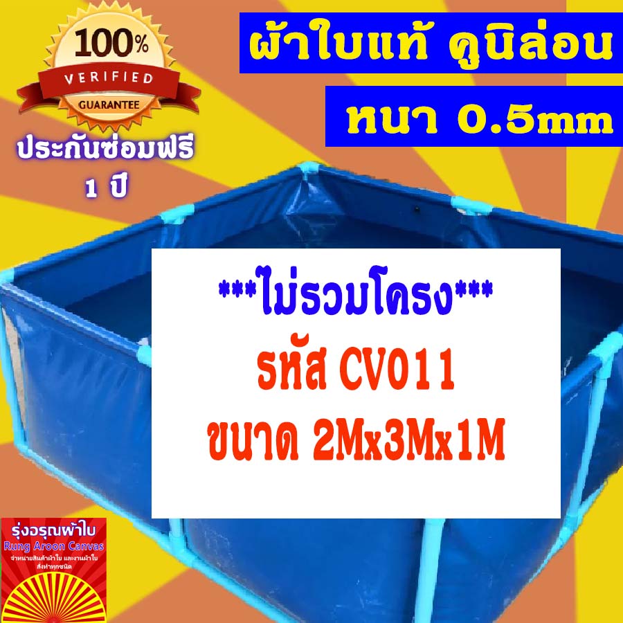 บ่อผ้าใบเหลี่ยม ขนาด 2x3x1m บ่อผ้าใบสำเร็จรูป บ่อผ้าใบเลี้ยงปลา บ่อผ้าใบเลี้ยงปู ผ้าใบแท้คูนิล่อน หนา 0.55mm