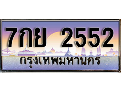 ป้ายทะเบียนรถ 2552 เลขทะเบียนประมูล - 7กย 2552 ทะเบียนเลขมงคล จากกรมขนส่ง