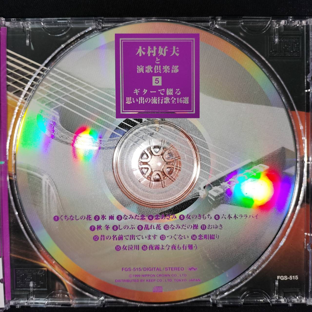 Yoshio Kimura 木村好夫 – と演歌倶楽部 5 / JAPAN / แผ่นดี / มี Obi