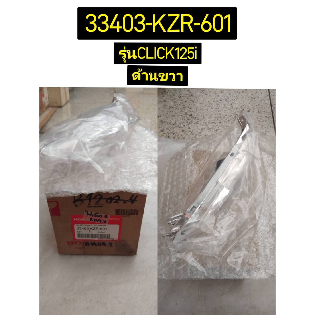 เรือนไฟเลี้ยวหน้า CLICK125i 2012-2014 อะไหล่แท้ HONDA ซ้าย 33453-KZR-601 , ขวา 33403-KZR-601