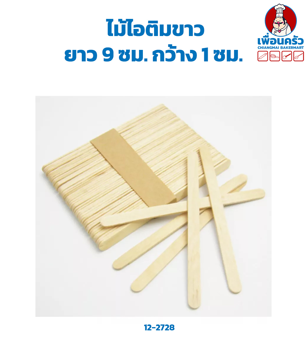 ไม้ไอติมขาว ยาว 9 ซม. (12-2728)