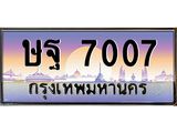 ทะเบียนรถ 7007 - ษฐ 7007 - เลขมงคลที่ใช่สำหรับรถคุณ ของพร้อมส่งมอบ