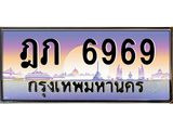 ทะเบียนรถ 6969 - ฎภ 6969 ผลรวมดี 36 - เลขที่ใช่สำหรับรถคุณ จากกรมขนส่ง