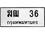 ทะเบียน 36 ผลรวมดี 15 - ฆฒ 36 เลขสวยสำหรับรถคุณ จากกรมขนส่ง