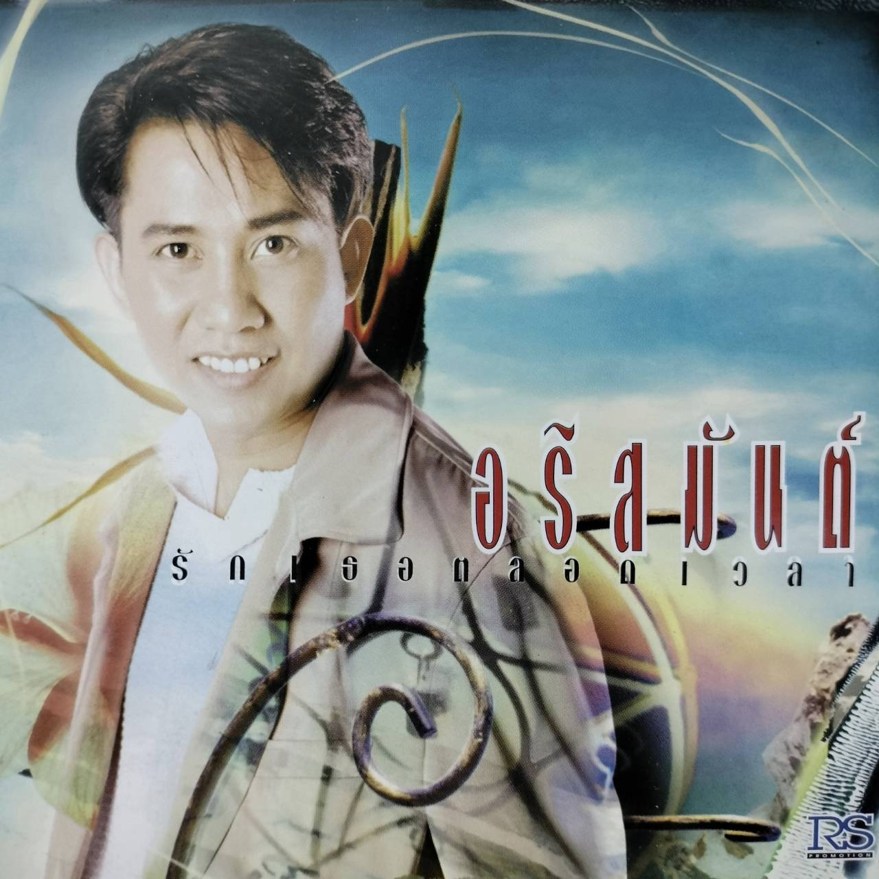 อริสมันต์ – รักเธอตลอดเวลา / ปกเจาะ / แผ่นตัด (3 เพลง) / แผ่นดี