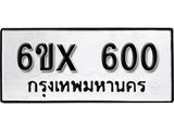 จองทะเบียน 600 – ทะเบียนรถเลข 600 หมวดใหม่เลขถูกใจจากกรมขนส่ง