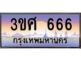 ทะเบียนรถ 666 - 3ขศ 666 - เลขมงคลที่ใช่สำหรับรถคุณ ของพร้อมส่งมอบ