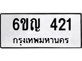 ทะเบียนรถ 421 - 6ขญ 421 ผลรวมดี 19 - ของพร้อมส่งมอบ จากกรมขนส่ง