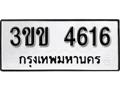 ทะเบียนรถ 4616 - ผลรวมดี 24 - 3ขข 4616 - ให้โชค ของพร้อมส่งมอบ จากกรมขนส่ง