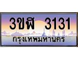 ทะเบียนรถ 3131 - 3ขฬ 3131 - เลขที่ใช่สำหรับรถคุณ ของพร้อมส่งมอบ จากกรมขนส่ง