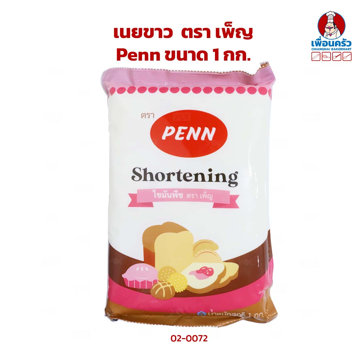 (ยกลัง) เนยขาวเพ็ญ Penn ขนาด 1 กก. Penn Shortening 1 Kg. x 16 (02-0072-11)