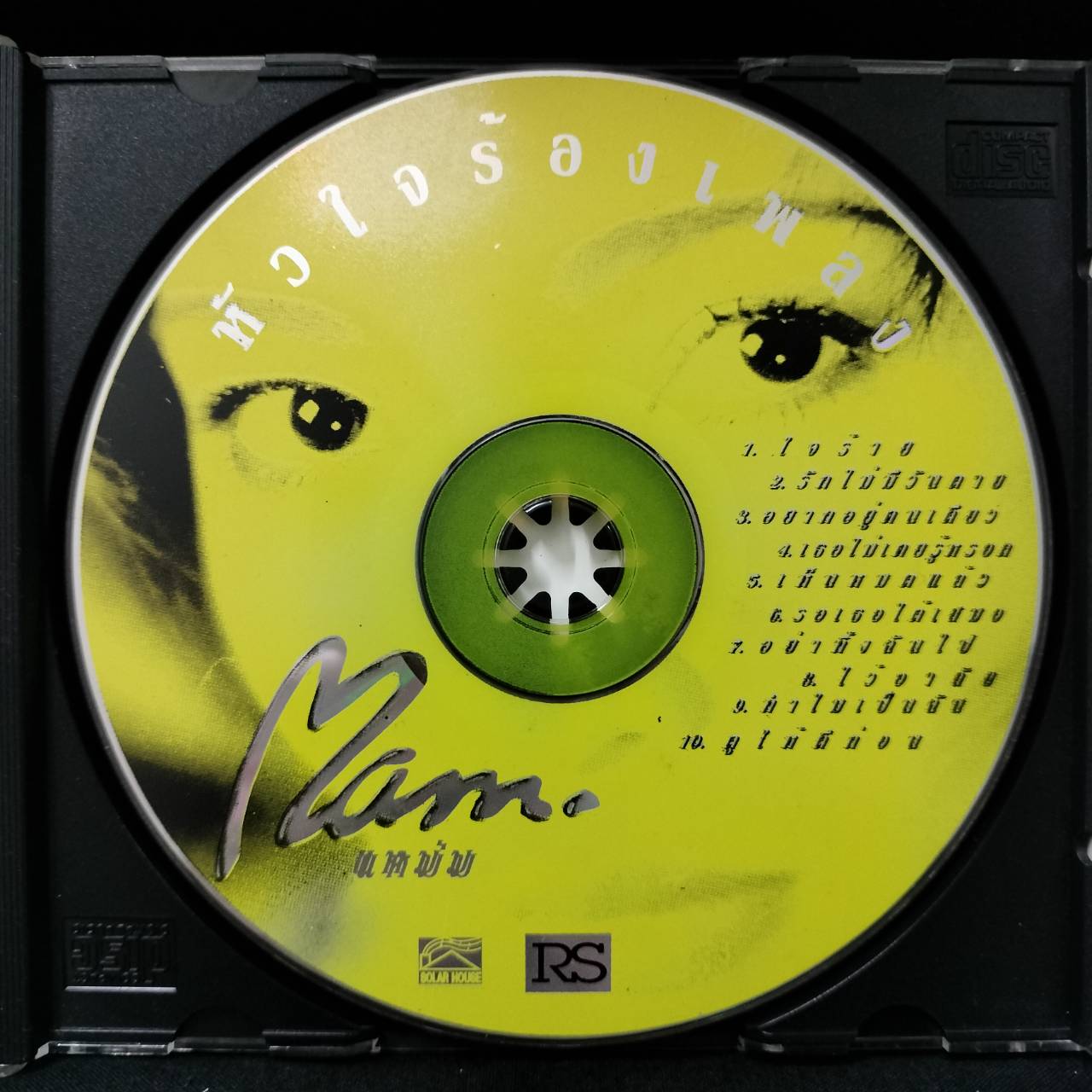 แหม่ม พัชริดา วัฒนา - หัวใจร้องเพลง / มีตามดเล็กน้อย