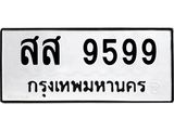 ทะเบียนรถ 9599 - สส 9599 ผลรวมดี 46 - เลขมงคลที่ใช่สำหรับรถคุณ ของพร้อมส่งมอบ
