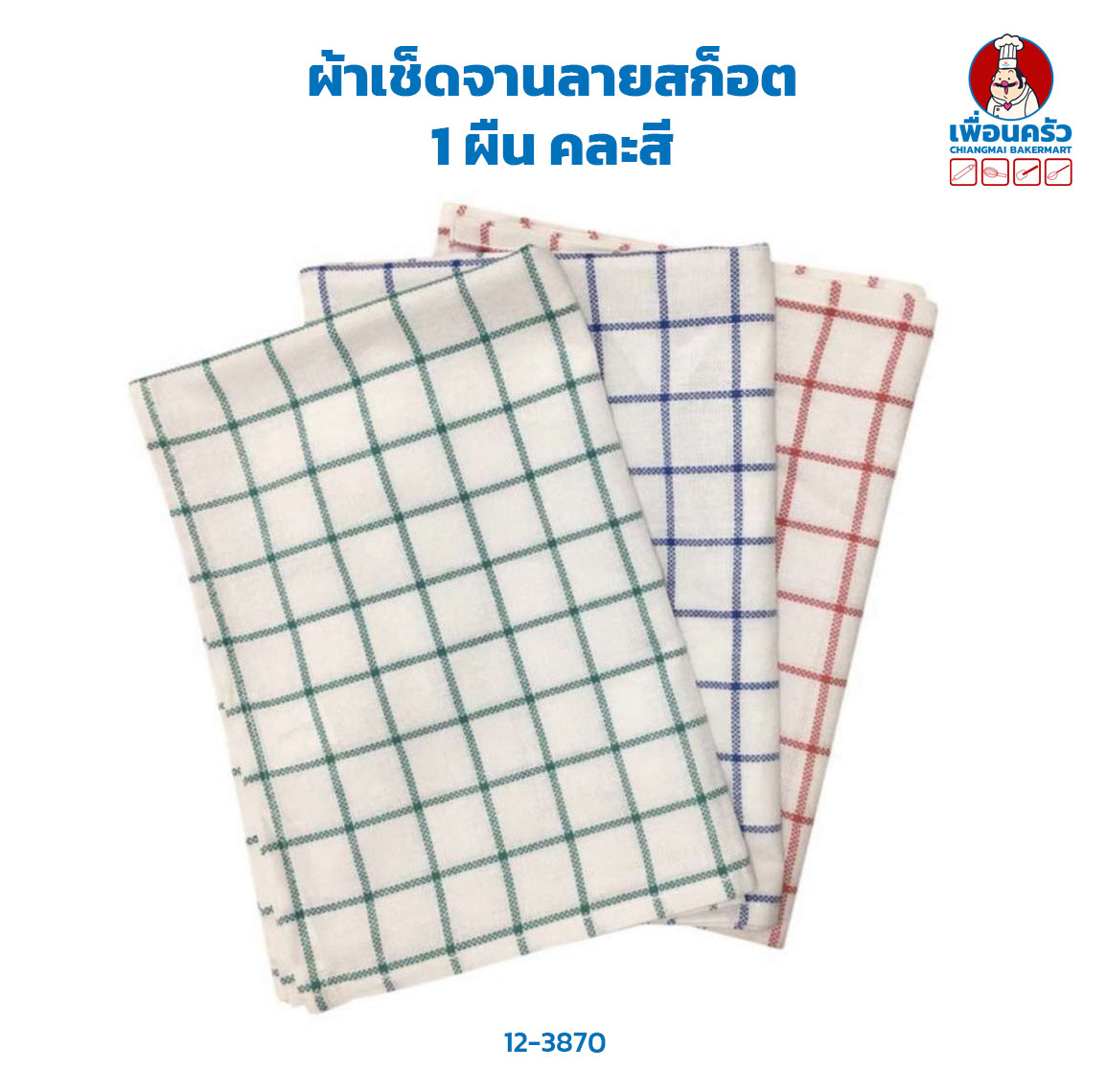 ผ้าเช็ดจานลายสก็อต 1 ผืน (12-3870)