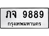 ทะเบียนรถ 9889 - ภจ 9889 ผลรวมดี 41 - เลขที่ใช่สำหรับรถคุณ จากกรมขนส่ง