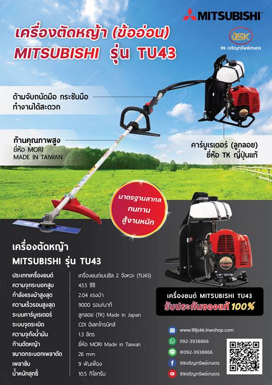 เครื่องตัดหญ้า MITSUBISHI รุ่น TU43