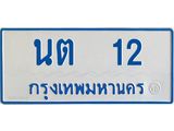 ทะเบียนรถ 12 - นต 12 - เลขสวยสำหรับรถคุณ ของพร้อมส่งมอบ จากกรมขนส่ง