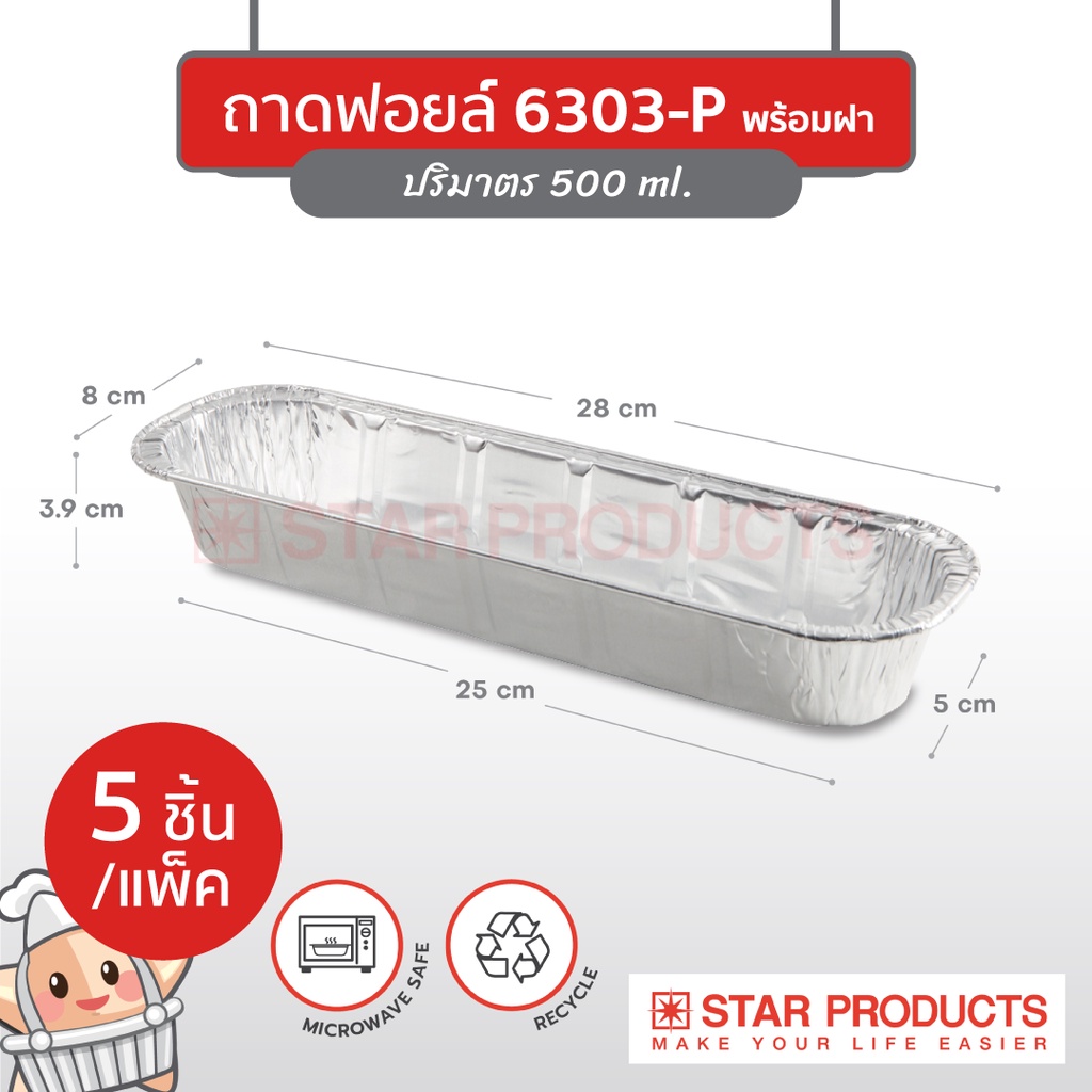 ถาดพายฟอยด์ Star Product 6303-P พร้อมฝา 5 ใบ (09-7021)