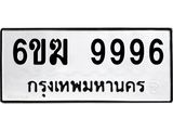 ทะเบียนรถ 9996 - 6ขฆ 9996 ผลรวมดี 44 - คู่ควรสำหรับรถคุณ จากกรมขนส่ง ของพร้อมส่งมอบ