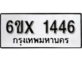 จองทะเบียน 1446 – ทะเบียนรถเลข 1446 หมวดใหม่เลขถูกใจจากกรมขนส่ง