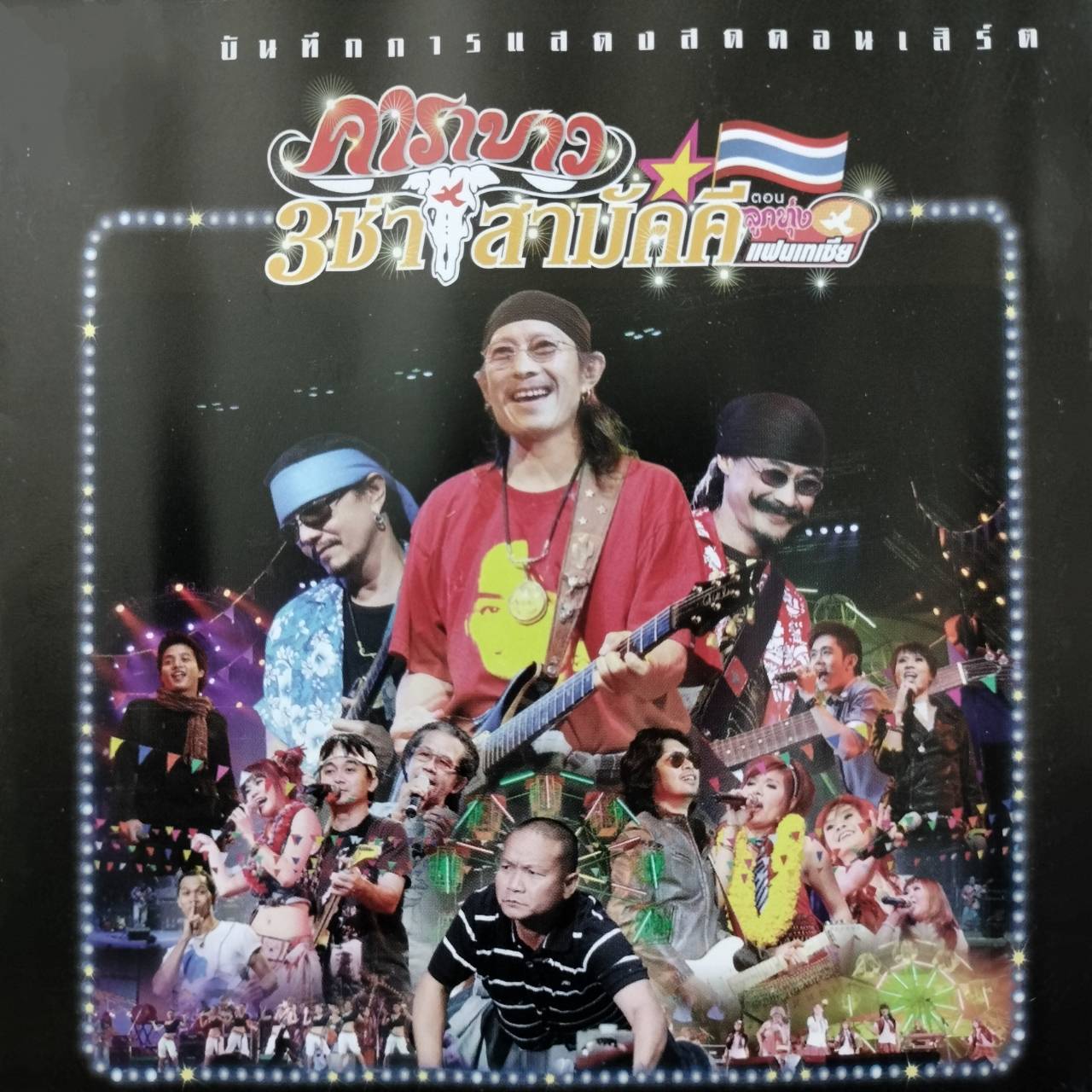 คาราบาว – 3 ช่า สามัคคี ตอน ลูกทุ่งแผนเทเซีย / 2CD / แผ่นดี