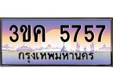 ทะเบียนรถ 5757 - 3ขค 5757 - ของพร้อมส่งมอบ จากกรมขนส่ง