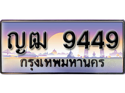 ทะเบียนรถ 9449 ทะเบียนเลขประมูล - ญฒ 9449 เลขมงคล ทะเบียนเลขสวย ให้โชค ของพร้อมส่งมอบ จากกรมขนส่ง