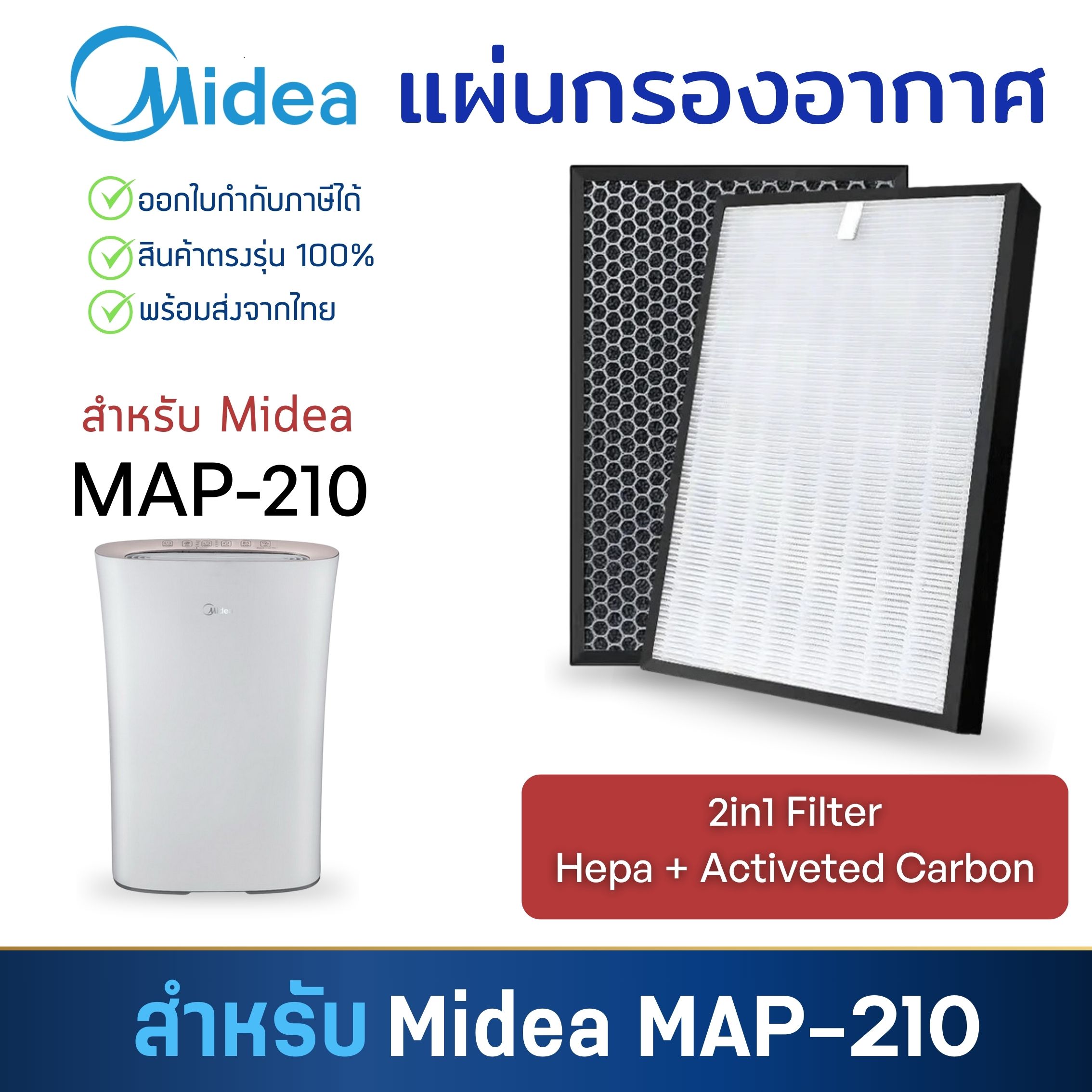 แผ่นกรองอากาศ Midea รุ่น MAP-210 CAF-210 แผ่นกรอง 2IN1 Hepa + Activated Carbon Filter