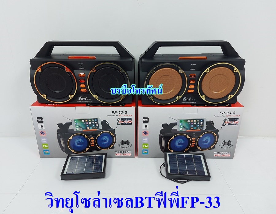 วิทยุชาร์จแผงโซล่าเซลล์ บลูทูจได้ วิทยุชาร์จไฟ ชุดนอนนา