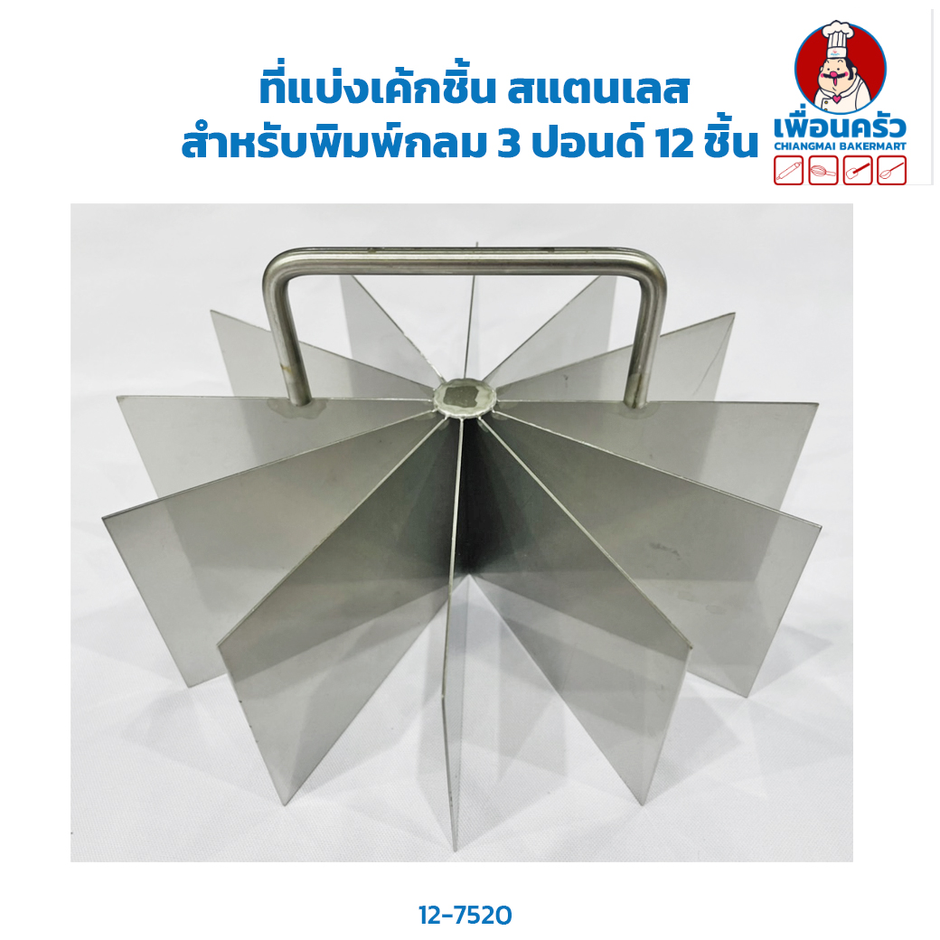 ที่แบ่งเค้กชิ้น สแตนเลส สำหรับพิมพ์กลม 3 ปอนด์ แบ่ง 12 ชิ้น (12-7520)