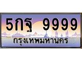 ทะเบียนรถ 9999 - 5กฐ 9999 ผลรวมดี 51 - เลขมงคลที่ใช่สำหรับรถคุณ ของพร้อมส่งมอบ