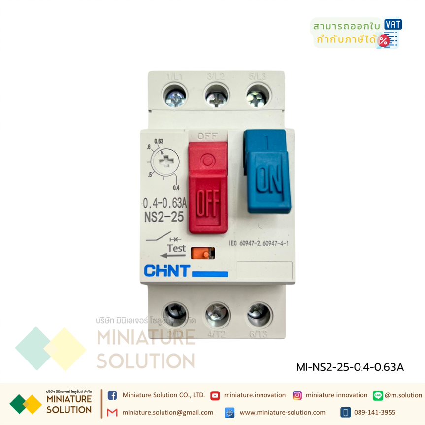 CHINT Motor Starter รุ่น NS2-25 มอเตอร์ สตาร์ทเตอร์ แบบเกาะราง