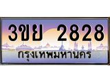 ทะเบียนรถ 2828– 3ขย 2828- เลขเหนือระดับ เลขที่ใช่คู่ควรสำหรับรถคุณ