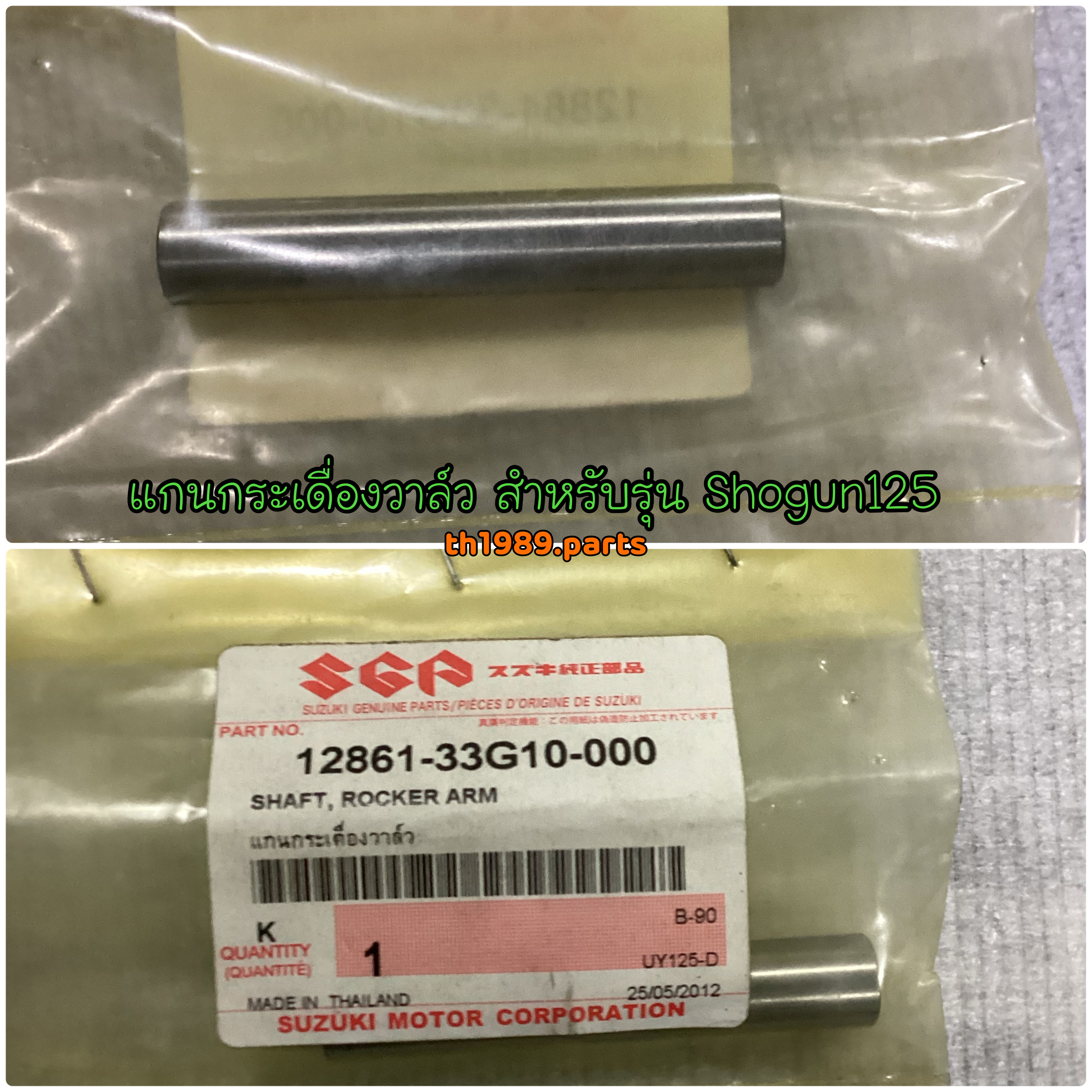 แกนกระเดื่องวาล์ว Shogun125 อะไหล่แท้ SUZUKI 12861-33G10-000