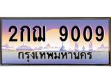 ทะเบียนรถ 9009 - 2กฌ 9009 - เลขที่ใช่สำหรับรถคุณ ของพร้อมส่งมอบ จากกรมขนส่ง