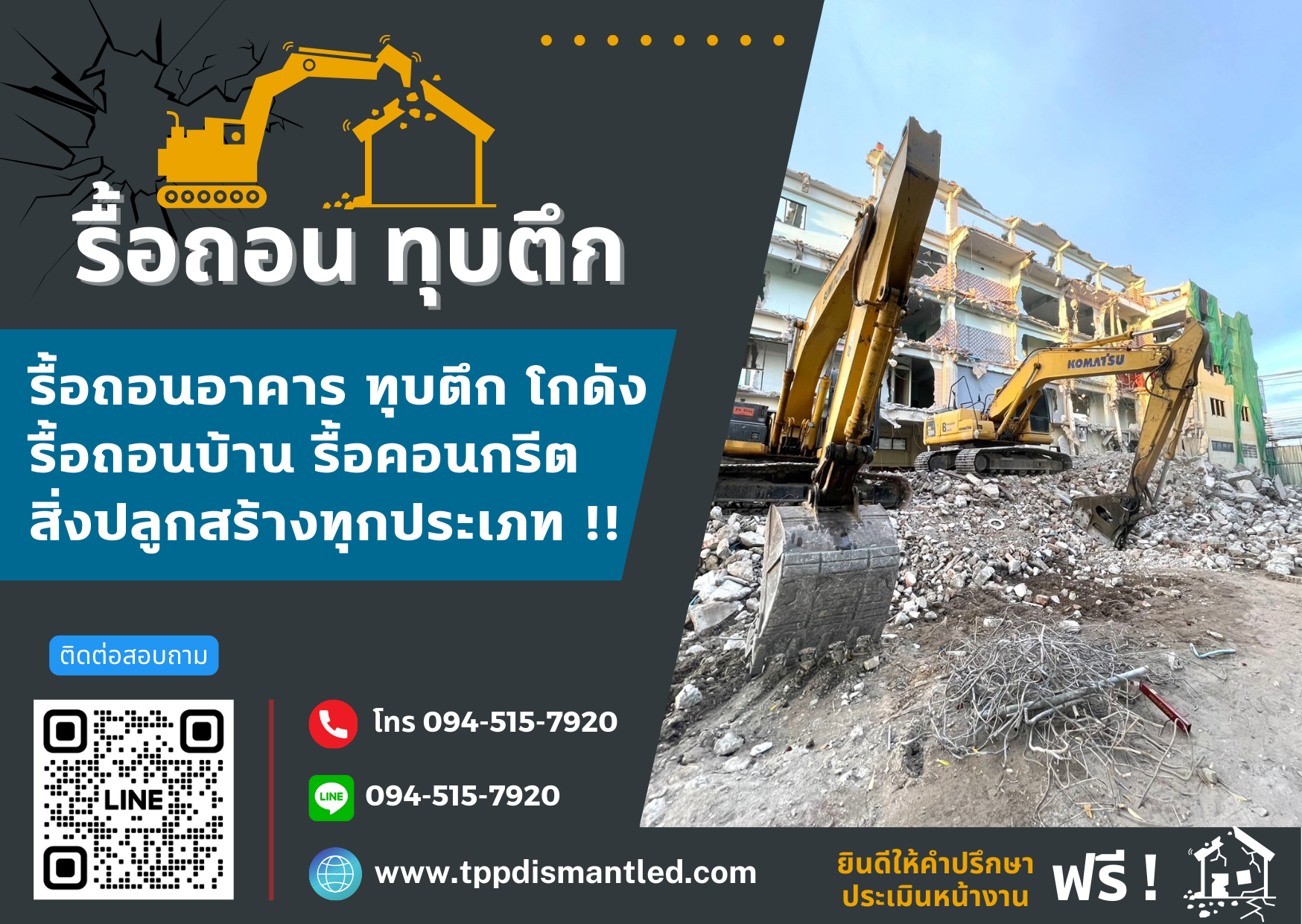 บริการทุกตึกรื้อถอน