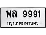 ทะเบียนรถ 9991 - พล 9991 ผลรวมดี 42 - เลขทะเบียนมงคลที่คู่ควรสำหรับรถคุณ ส่งมอบ จากกรมขนส่ง