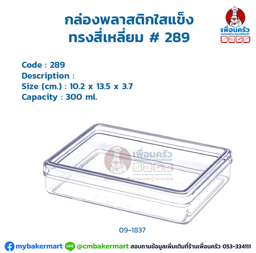 กล่องพลาสติกใสแข็ง ทรงสี่เหลี่ยม # 289 (09-1873)