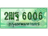 ทะเบียนรถ 6006 - 2ฒฐ 6006 - เลขมงคล ให้โชค คู่ควรสำหรับรถคุณ จากกรมขนส่ง